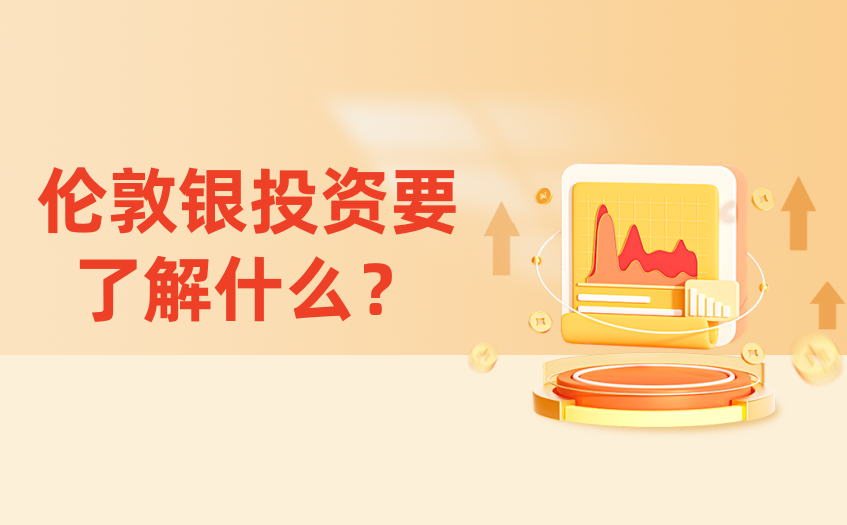 伦敦银投资要了解什么