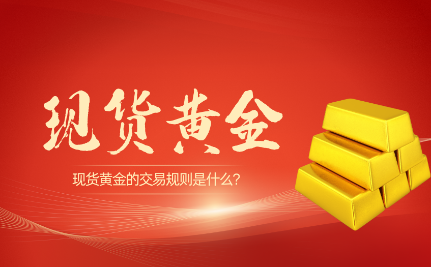 现货黄金的交易规则是什么