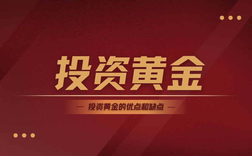 投资黄金的优点和缺点