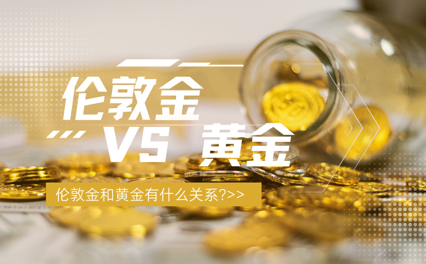 伦敦金和黄金有什么关系