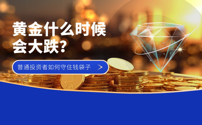 黄金什么时候会大跌
