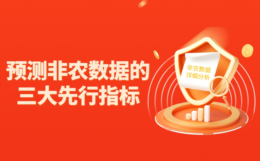 预测非农数据的三大先行指标