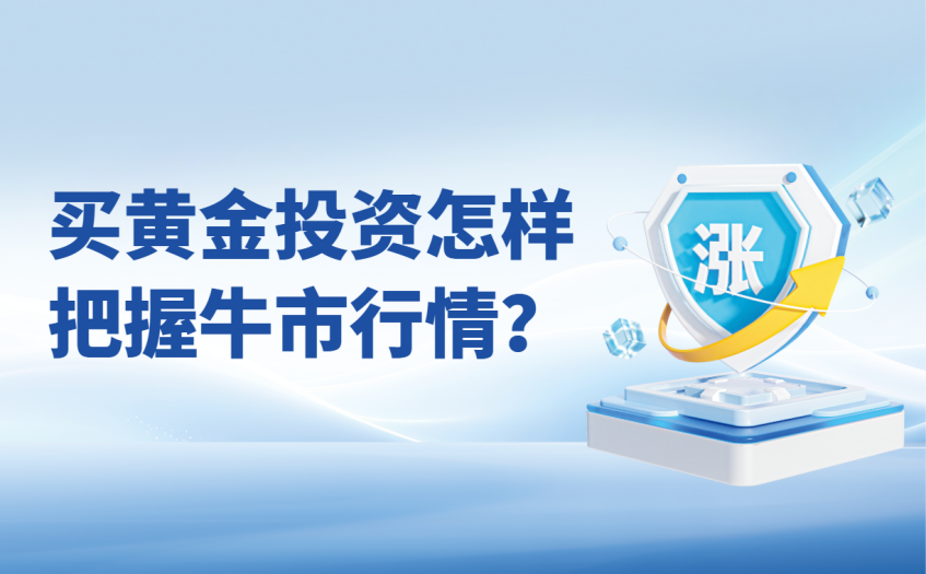 买黄金投资怎样把握牛市行情