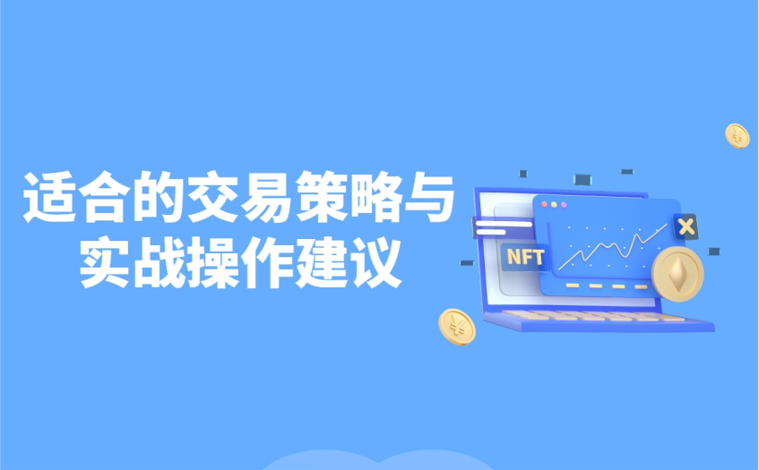 适合的交易策略与实战操作建议