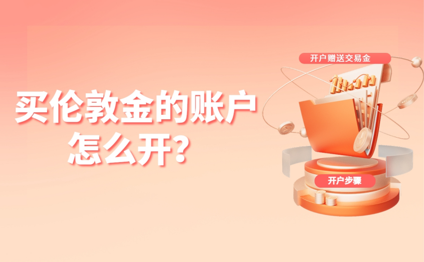 买伦敦金的账户怎么开