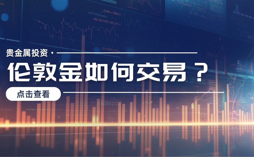 伦敦金如何交易