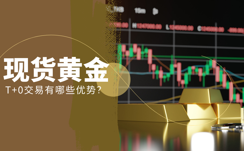现货黄金T+0交易有哪些优势
