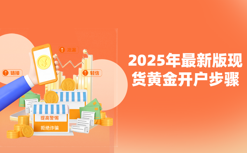 2025年最新版现货黄金开户步骤
