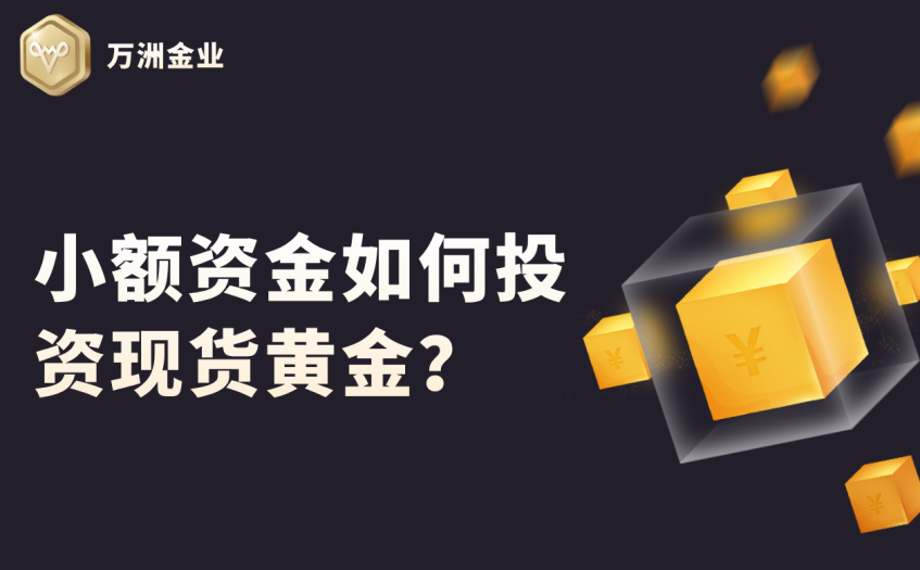 小额资金如何投资现货黄金