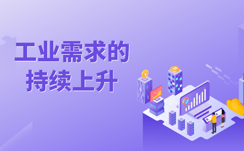 工业需求表现强劲 工业需求表现强劲