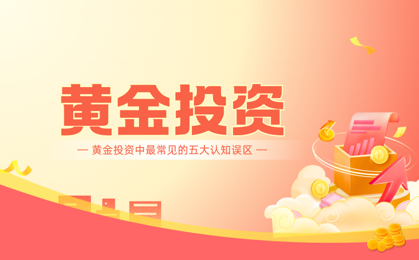 黄金投资中最常见的五大认知误区 黄金投资中最常见的五大认知误区