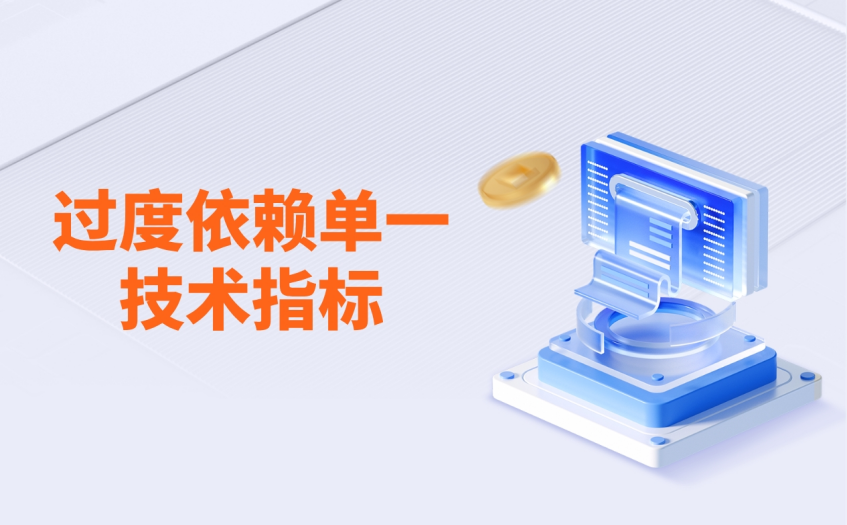 过度依赖单一技术指标