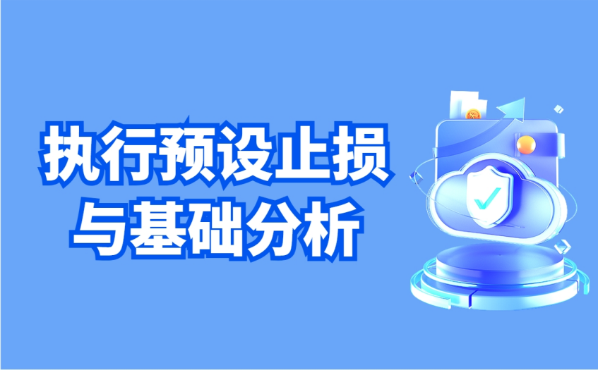 执行预设止损与基础分析