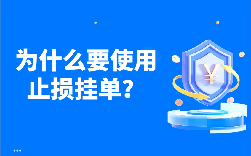 为什么要使用止损挂单