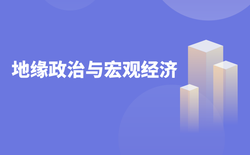 地缘政治与宏观经济