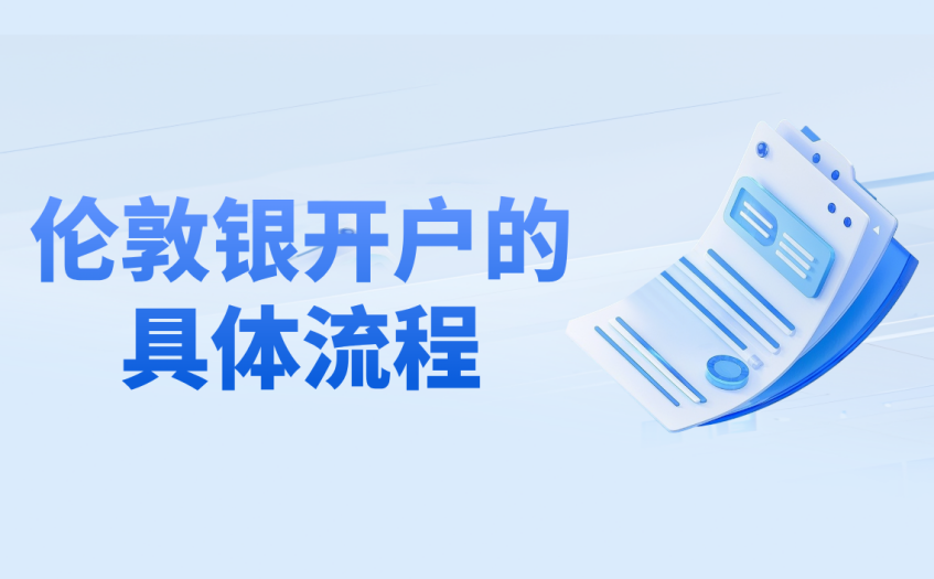 伦敦银开户的具体流程 伦敦银开户的具体流程