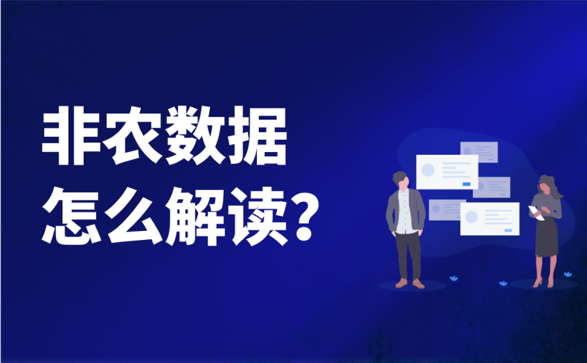 非农数据怎么解读