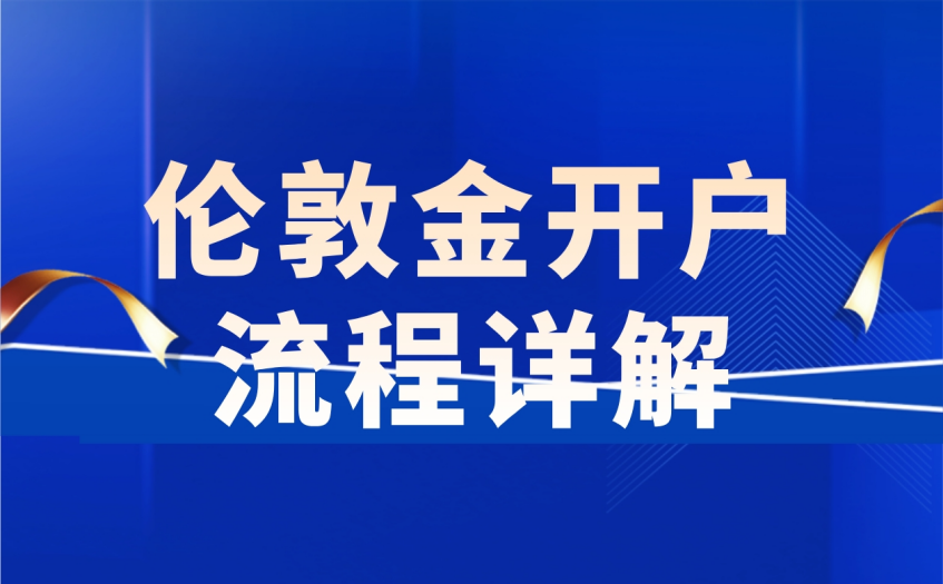 伦敦金开户流程详解