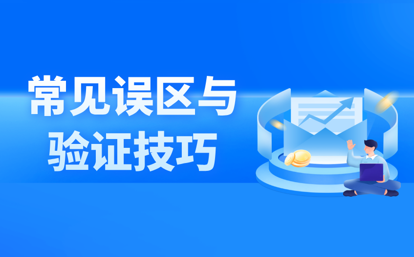 常见误区与验证技巧