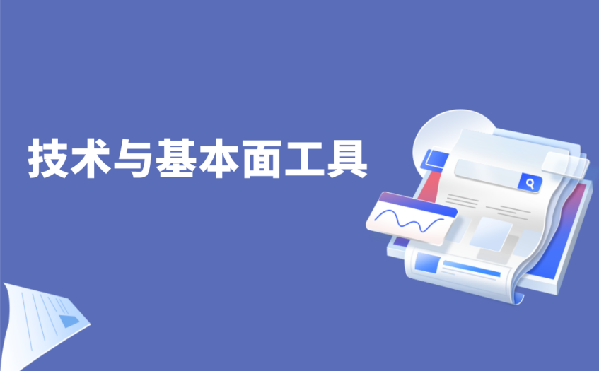 技术与基本面工具