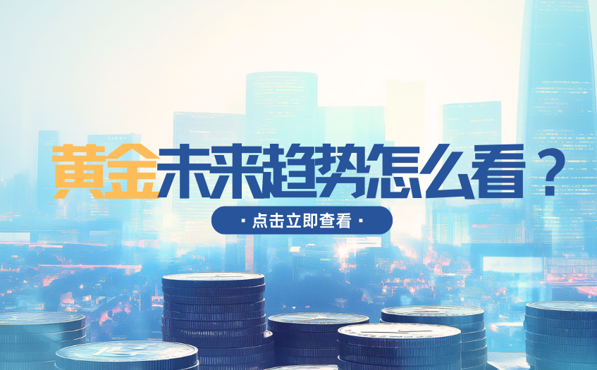 黄金未来趋势怎么看