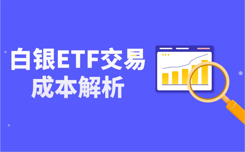白银ETF交易成本解析