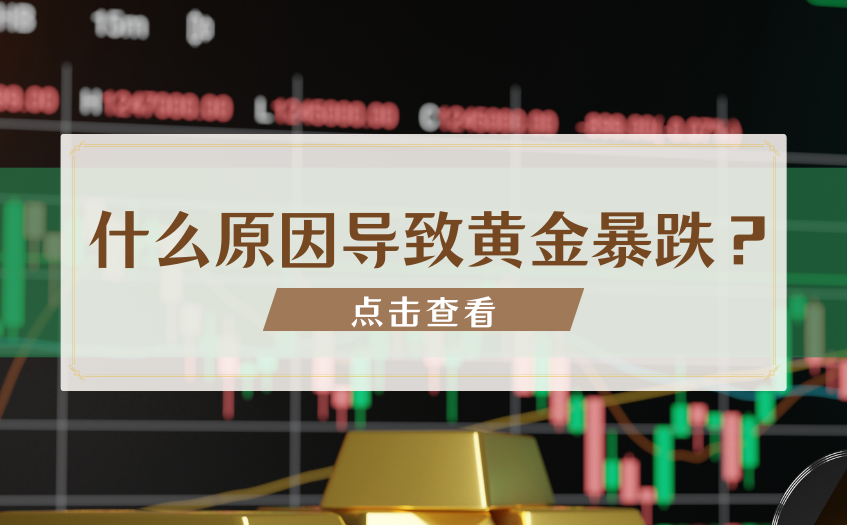 什么原因导致黄金暴跌