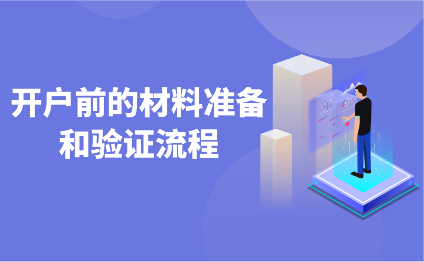 开户前的材料准备和验证流程