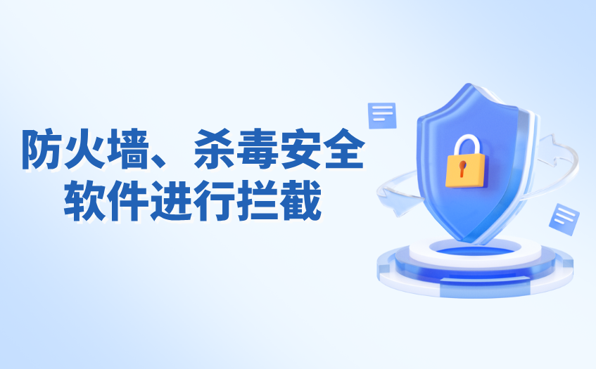 防火墙等安全软件进行拦截