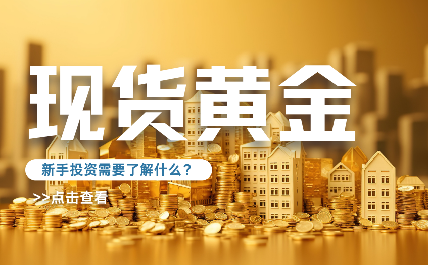 现货黄金需要了解什么