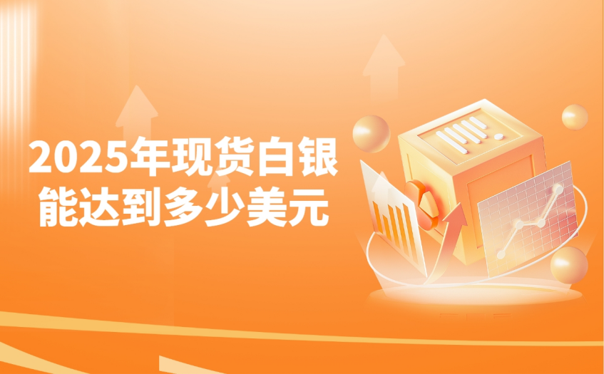 2025年现货白银能达到多少美元