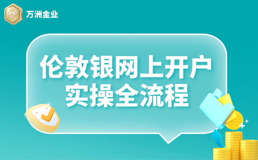 伦敦银网上开户实操全流程