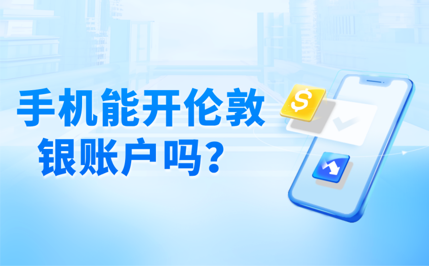 手机能开伦敦银账户吗 手机能开伦敦银账户吗
