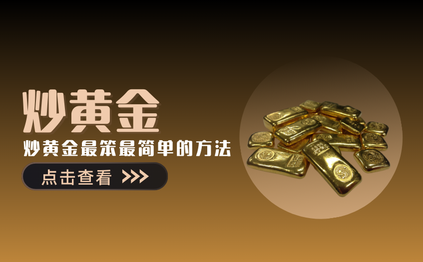 炒黄金最笨最简单的方法
