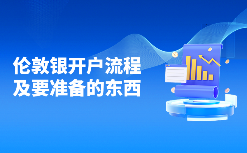 伦敦银开户流程及要准备的东西