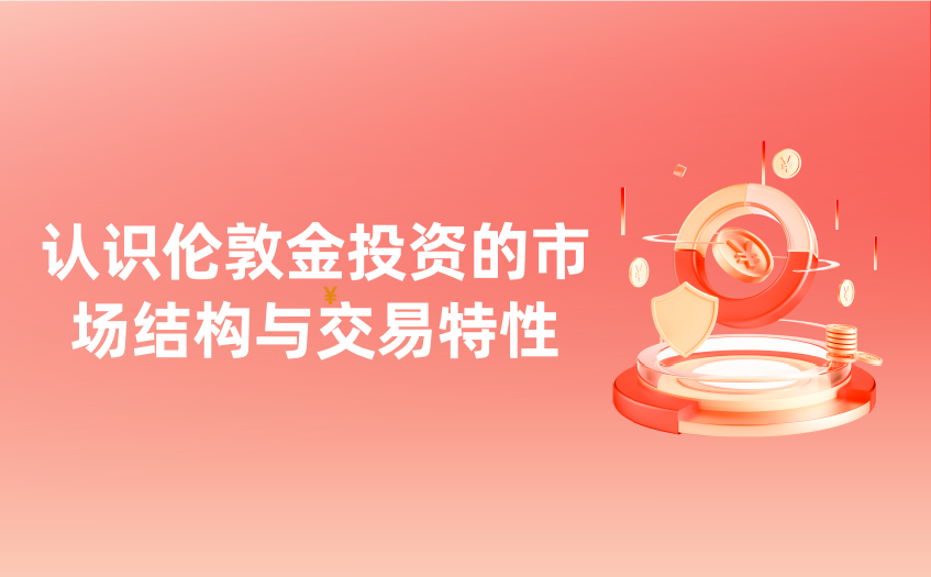 了解伦敦金市场特性与交易结构
