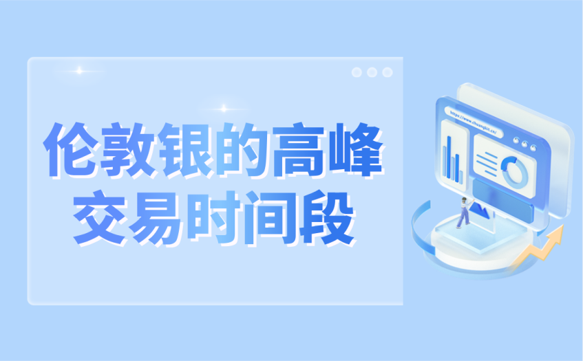 伦敦银的高峰交易时间段 伦敦银的高峰交易时间段