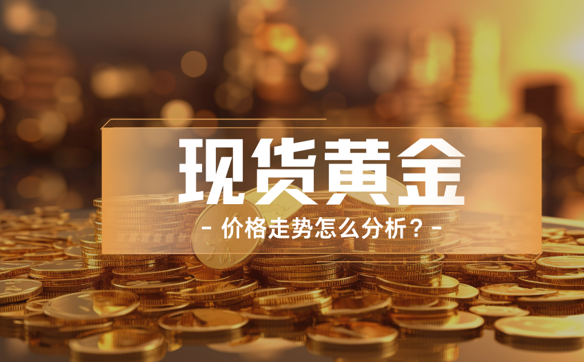 现货黄金价格走势怎么分析