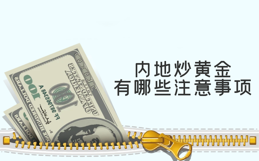 内地炒黄金有哪些注意事项