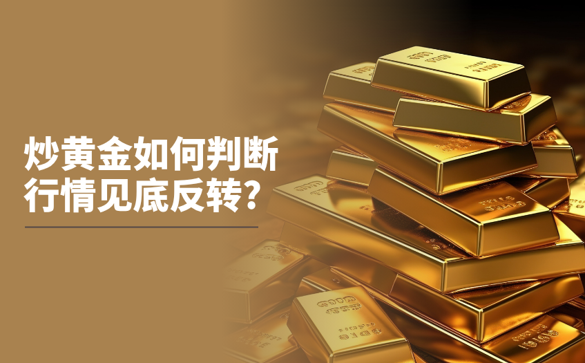炒黄金如何判断行情见底反转