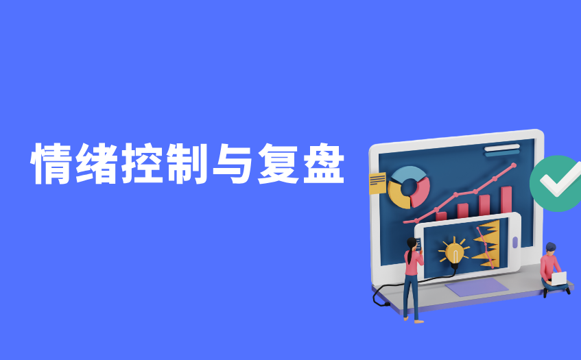 情绪控制与复盘 情绪控制与复盘