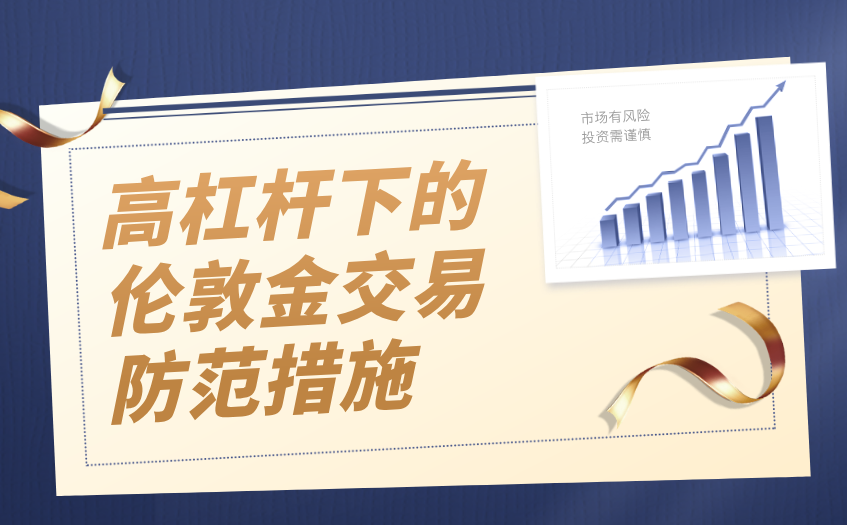 高杠杆下的伦敦金交易防范措施 高杠杆下的伦敦金交易防范措施