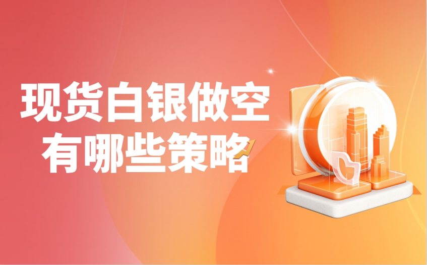 现货白银做空有哪些策略