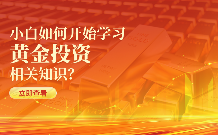 小白如何开始学习黄金投资相关知识