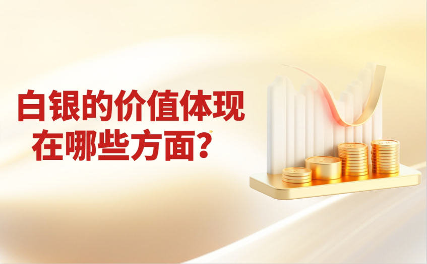白银价值体现在哪些方面
