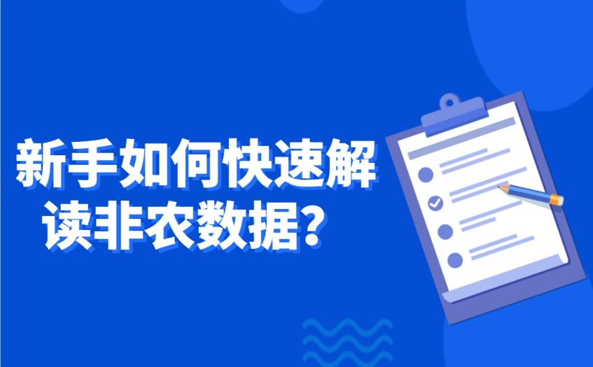 新手如何快速解读非农数据