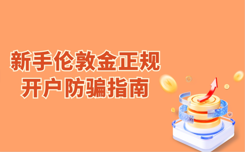 正规伦敦金开户与防骗指南