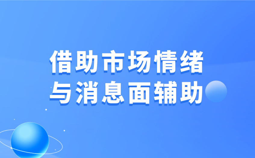 借助市场情绪与消息面辅助