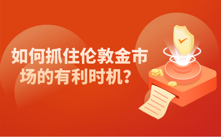 如何抓住伦敦金市场的有利时机 如何抓住伦敦金市场的有利时机