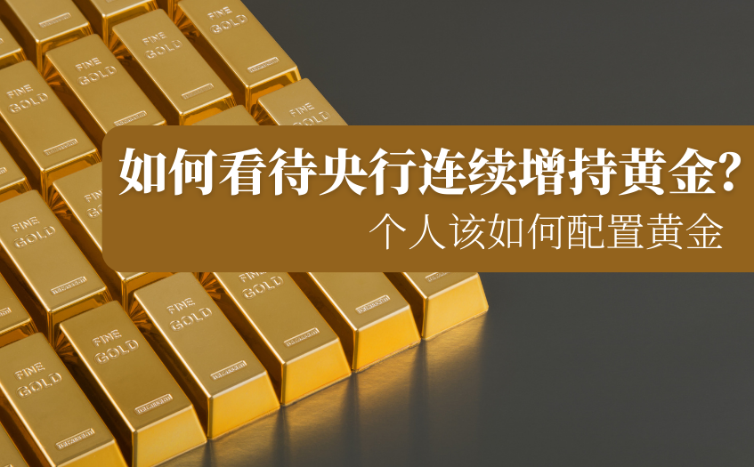 个人该如何配置黄金